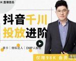 大力说·千川进阶课:千川投放细节实操,从入门到精通一站式解决-水滴知识网