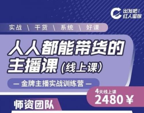 出发吧红人星球人人都能带货的主播课,让直播间人气翻倍的秘密-水滴知识网