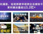 2022玩转手机影像全系课,零基础的小白也能进阶成为手机摄影专业人士-水滴知识网
