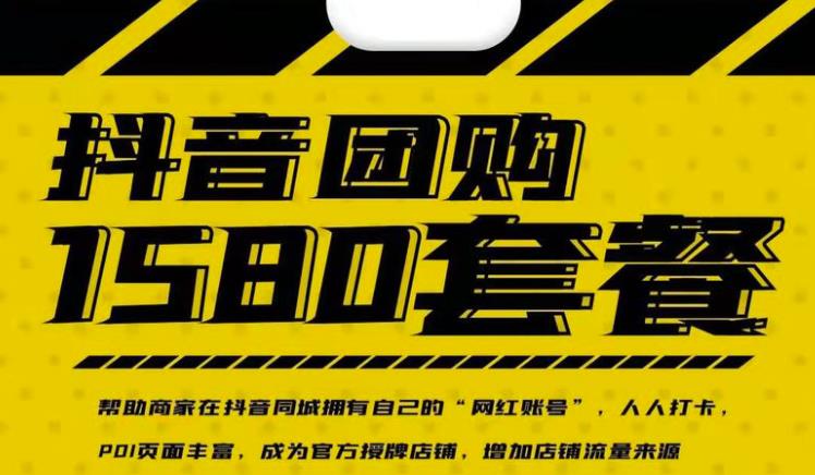 实体店抖音团购服务套餐-包上优质店铺榜单,帮助商家在抖音同城拥有自己的“网红账号”-水滴知识网