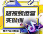 北极星-阿辉短视频运营实操班,0-1系统教学,7-15天独立运营账号-水滴知识网
