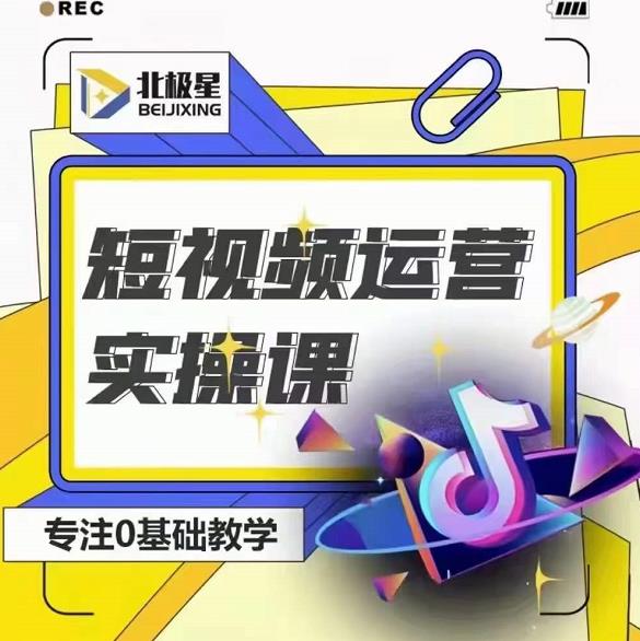 北极星-阿辉短视频运营实操班，0-1系统教学，​7-15天独立运营账号-水滴知识网