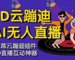 3D云蹦迪AI无人直播卡通破解版，内含操作视频详细教程-水滴知识网