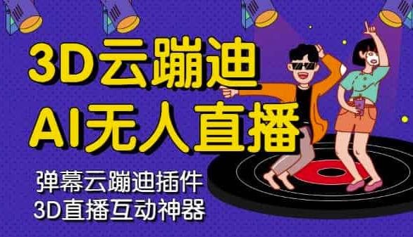 3D云蹦迪AI无人直播卡通破解版,内含操作视频详细教程-水滴知识网