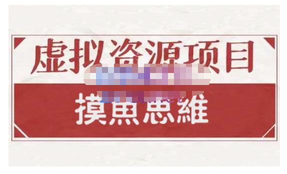 摸鱼思维·虚拟资源掘金课,虚拟资源的全套玩法 价值1880元-水滴知识网
