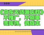诺思星商学院京东无货源店群课:不推广,不刷单,零库存,低成本-水滴知识网