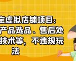 聚贤·淘宝虚拟店铺项目：教你虚拟产品选品、售后处理、防范技术等，不违规玩法-水滴知识网