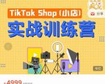 疯人院TikTok Shop小店先疯训练营,开启2022年海外小店带货,从0到1掌握TK小店运营-水滴知识网