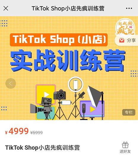 疯人院TikTok Shop小店先疯训练营,开启2022年海外小店带货,从0到1掌握TK小店运营-水滴知识网