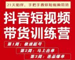 李鲆·抖短音视频带货练训营第五期,手把教手你短视带频货,听照话做,保证出单-水滴知识网