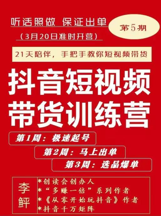 李鲆·抖短音视频带货练训营第五期,手把教手你短视带频货,听照话做,保证出单-水滴知识网