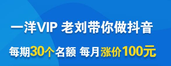 一洋电商抖音VIP，每月集训课+实时答疑+资源共享+联盟合作价值580元-水滴知识网