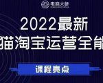 电商大参老梁新课,2022最新天猫淘宝运营全能课,助力店铺营销-水滴知识网