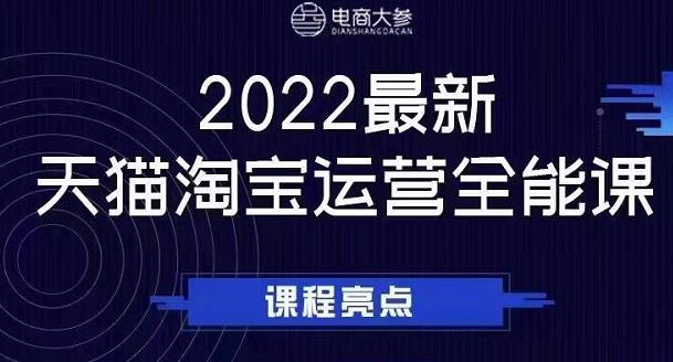 电商大参老梁新课,2022最新天猫淘宝运营全能课,助力店铺营销-水滴知识网