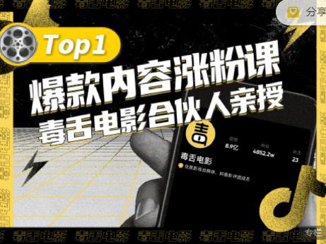 【毒舌电影合伙人亲授】抖音爆款内容涨粉课,5000万抖音大号首次披露涨粉机密-水滴知识网