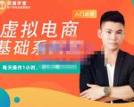 突围学堂·虚拟电商基础系列课（入门必修），每天操作1小时，每月多赚10000-水滴知识网
