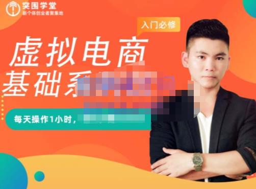 突围学堂·虚拟电商基础系列课(入门必修),每天操作1小时,每月多赚10000-水滴知识网