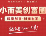 肖厂长创富圈2.0之【小而美创富圈】,108招科学创富底层逻辑，让你少采坑涨利润-水滴知识网