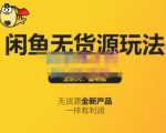 蟹老板·闲鱼无货源玩法(入门+高级),最适合个人互联网的创业项目-水滴知识网