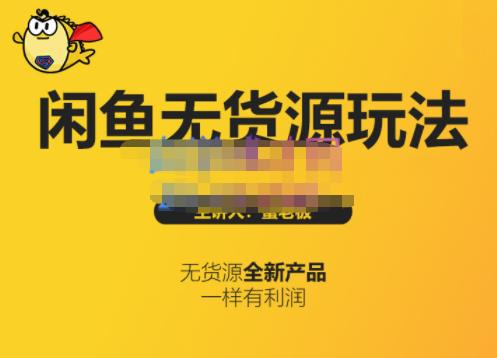 蟹老板·闲鱼无货源玩法(入门+高级)，最适合个人互联网的创业项目-水滴知识网