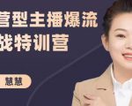 慧慧:运营型主播爆流实战特训营,月销千万直播间操盘手把手带玩转运营主播核心-水滴知识网