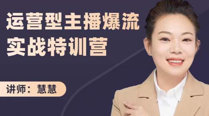 慧慧:运营型主播爆流实战特训营,月销千万直播间操盘手把手带玩转运营主播核心-水滴知识网