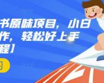 抖音小红书原味项目,小白都可以操作,轻松好上手【视频课程】-水滴知识网