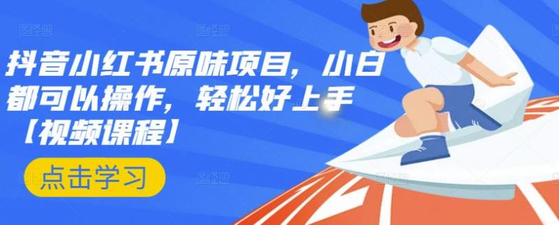抖音小红书原味项目,小白都可以操作,轻松好上手【视频课程】-水滴知识网