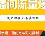 【直播间流量爆破】每周1期带你直入直播电商核心真相，破除盈利瓶颈-水滴知识网