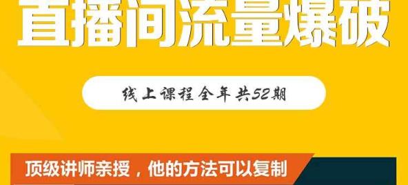【直播间流量爆破】每周1期带你直入直播电商核心真相，破除盈利瓶颈-水滴知识网