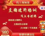 2022主播进阶培训,超级星主播孵化,主播进阶必修课-水滴知识网
