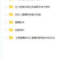 左小姐-直播带货俱乐部十三行、无人直播,全套教程附:工具、文档、话术资料-水滴知识网