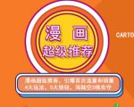 秋秋漫画电商:漫画引力魔方、秋秋漫画直通车、秋秋漫画超级推荐价值1197元-水滴知识网