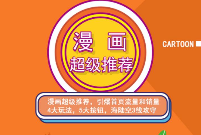 秋秋漫画电商:漫画引力魔方、秋秋漫画直通车、秋秋漫画超级推荐价值1197元-水滴知识网