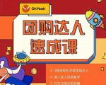 抖音团购达人懒人最新玩法,0基础轻松学做团购达人(初级班+高级班)-水滴知识网