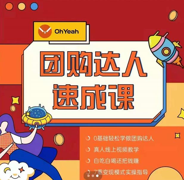 抖音团购达人懒人最新玩法,0基础轻松学做团购达人(初级班+高级班)-水滴知识网