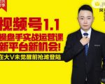 逐鹿视频号1.1操盘手实战运营课新平台新机会,打造私域流量阵地!-水滴知识网