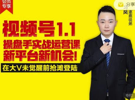 逐鹿视频号1.1操盘手实战运营课新平台新机会,打造私域流量阵地!-水滴知识网