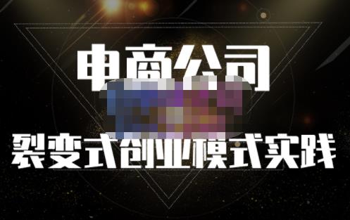 聚草堂·电商公司裂变式创业模式实践,电商卖家的人力资源管理分享-水滴知识网