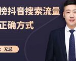 无忌：霸榜抖音搜索流量的正确方式，解码抖音号搜索新方式,快速抢占信息差红利-水滴知识网