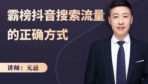 无忌：霸榜抖音搜索流量的正确方式，解码抖音号搜索新方式,快速抢占信息差红利-水滴知识网