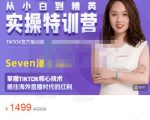 Seven漆:国内&TIKTOK短视频直播训练营,全球直播带货的风口赶紧乘风掘金-水滴知识网