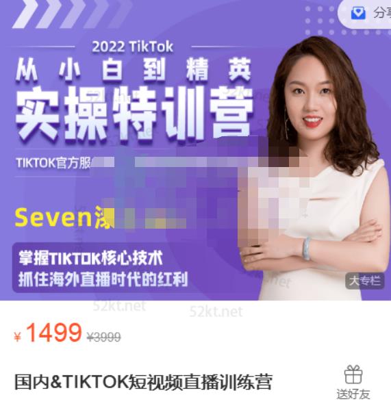 Seven漆:国内&TIKTOK短视频直播训练营,全球直播带货的风口赶紧乘风掘金-水滴知识网