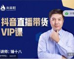 锤十八-抖音直播带货VIP课,专注直播带货有效盈利模式-水滴知识网