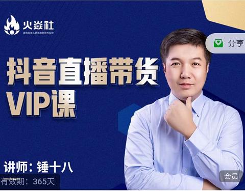 锤十八-抖音直播带货VIP课，专注直播带货有效盈利模式-水滴知识网