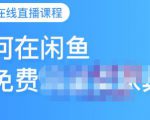 千航·如何在闲鱼用免费流量卖家具,闲鱼平台三大赚钱玩法,让你的产品快速卖出-水滴知识网