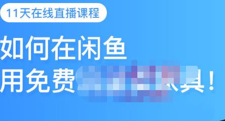千航·如何在闲鱼用免费流量卖家具,闲鱼平台三大赚钱玩法,让你的产品快速卖出-水滴知识网