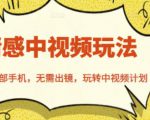 北北情感中视频玩法，一部手机，无需出镜，玩转中视频计划-水滴知识网