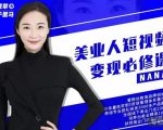 夜草与千里马·美业人短视频变现必修课,医美从业者账号从0-1带你上路价值3980元-水滴知识网