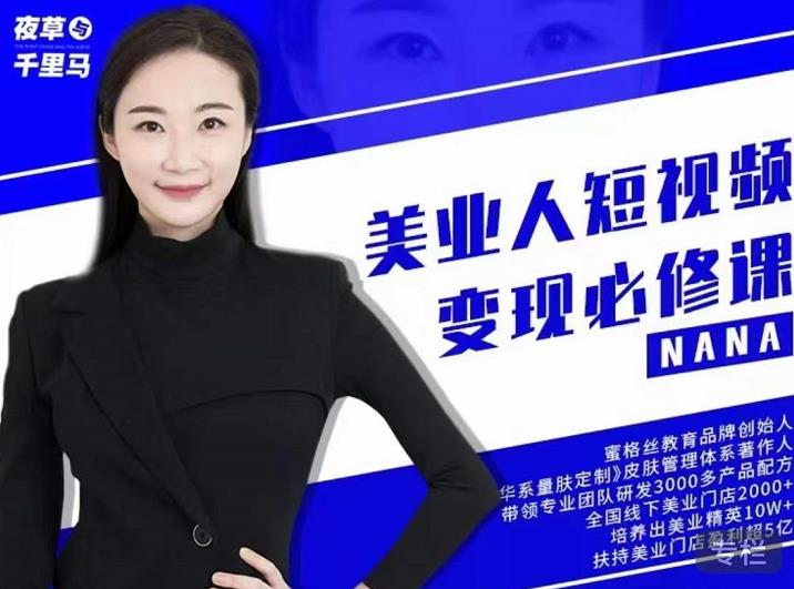 夜草与千里马·美业人短视频变现必修课,医美从业者账号从0-1带你上路价值3980元-水滴知识网